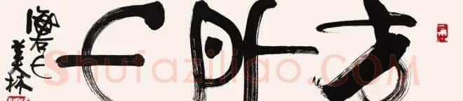 韩美林独特艺术作品《天书》 | 书法名家作品欣赏