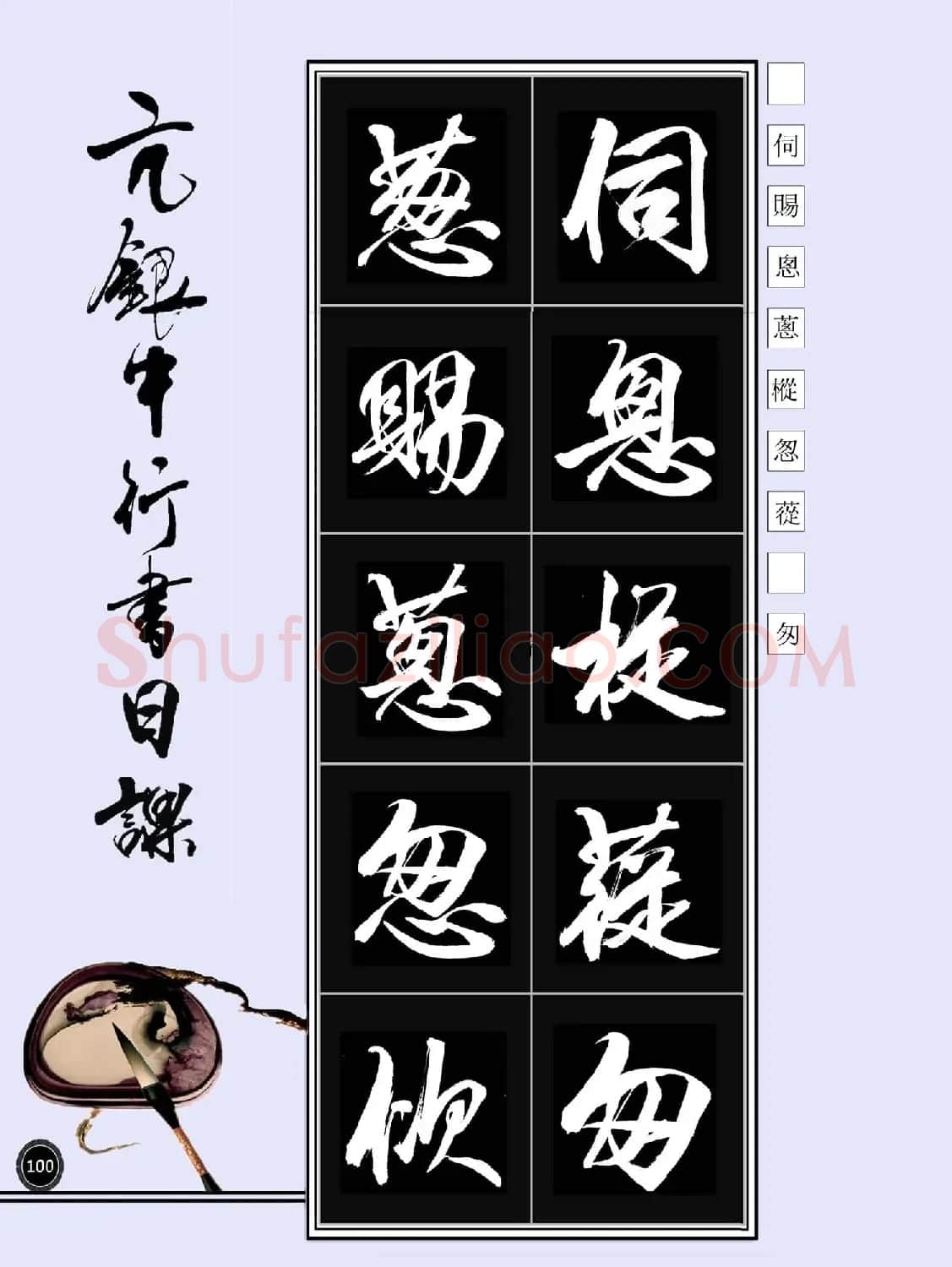 亢银中书法字帖行书日课100幅大图 | 软笔行书字帖
