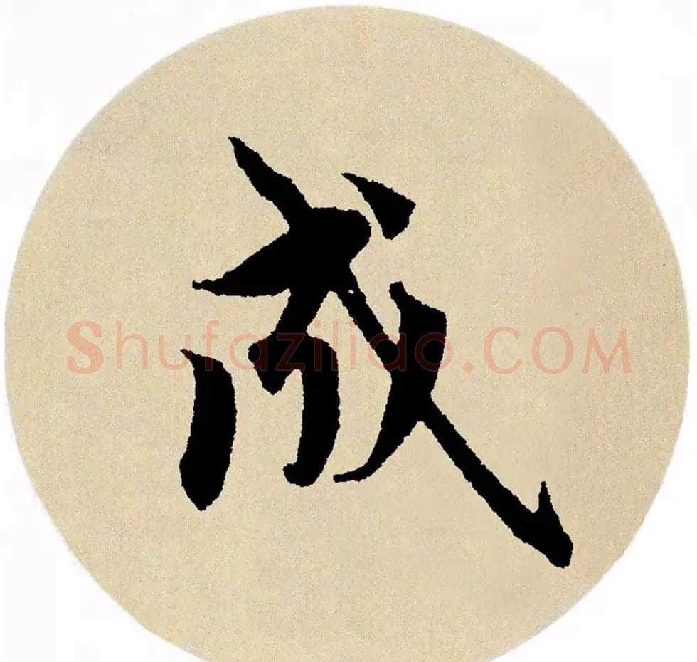 赵孟頫行书集字《春风》+《诉衷情》 | 书法名家作品欣赏