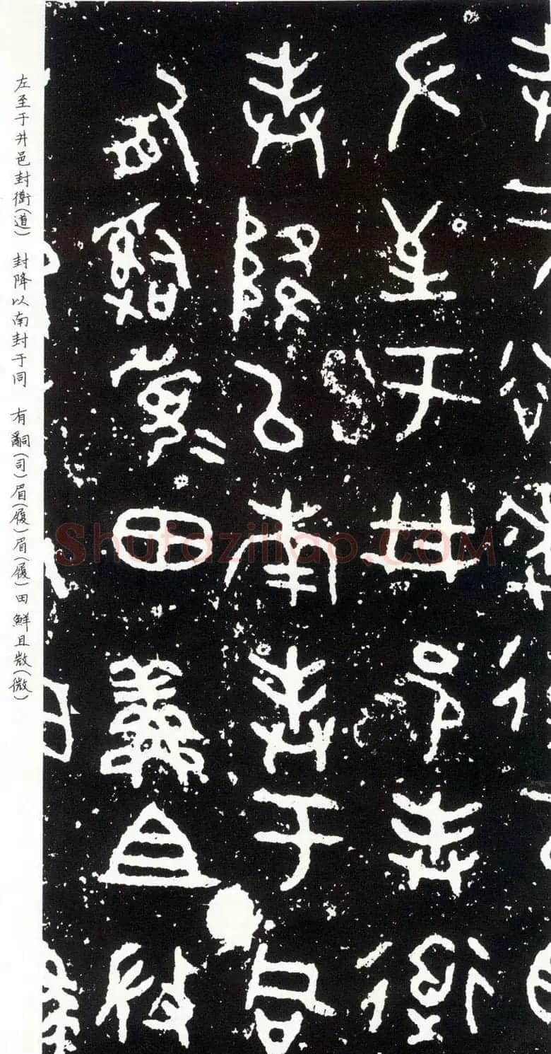 散氏盘铭文欣赏附释文 | 书法碑帖