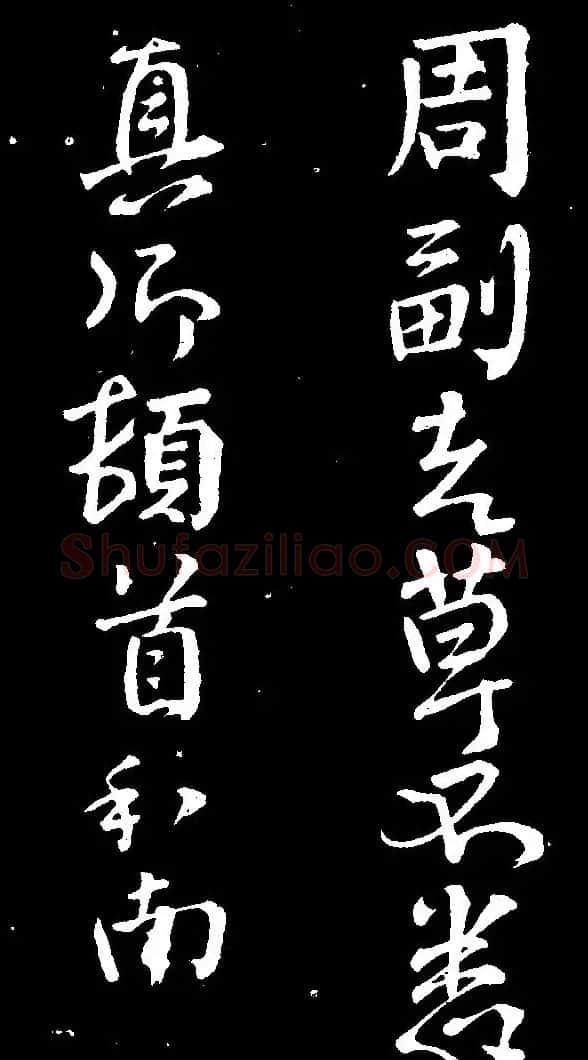 颜真卿行书欣赏《与澄师帖》 | 名家书法作品赏析