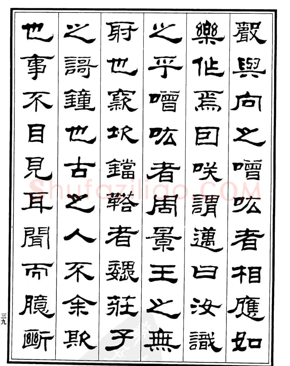 刘炳森隶书字帖欣赏《游石钟山记》 | 毛笔隶书字帖