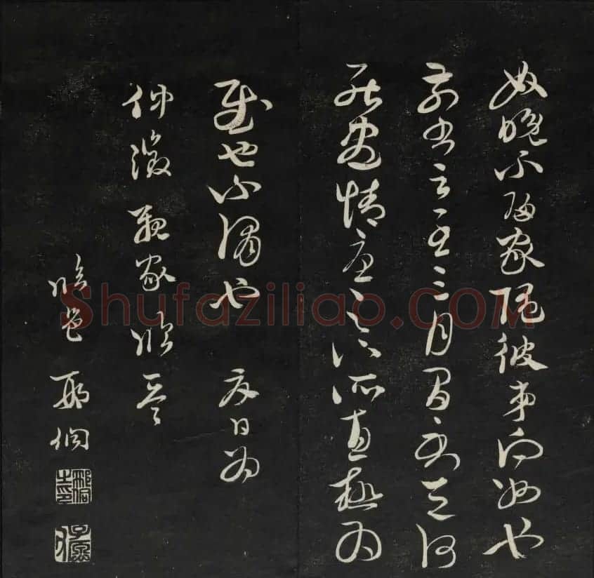 珍贵书法碑刻《天香楼藏帖》第四册 | 书法碑帖