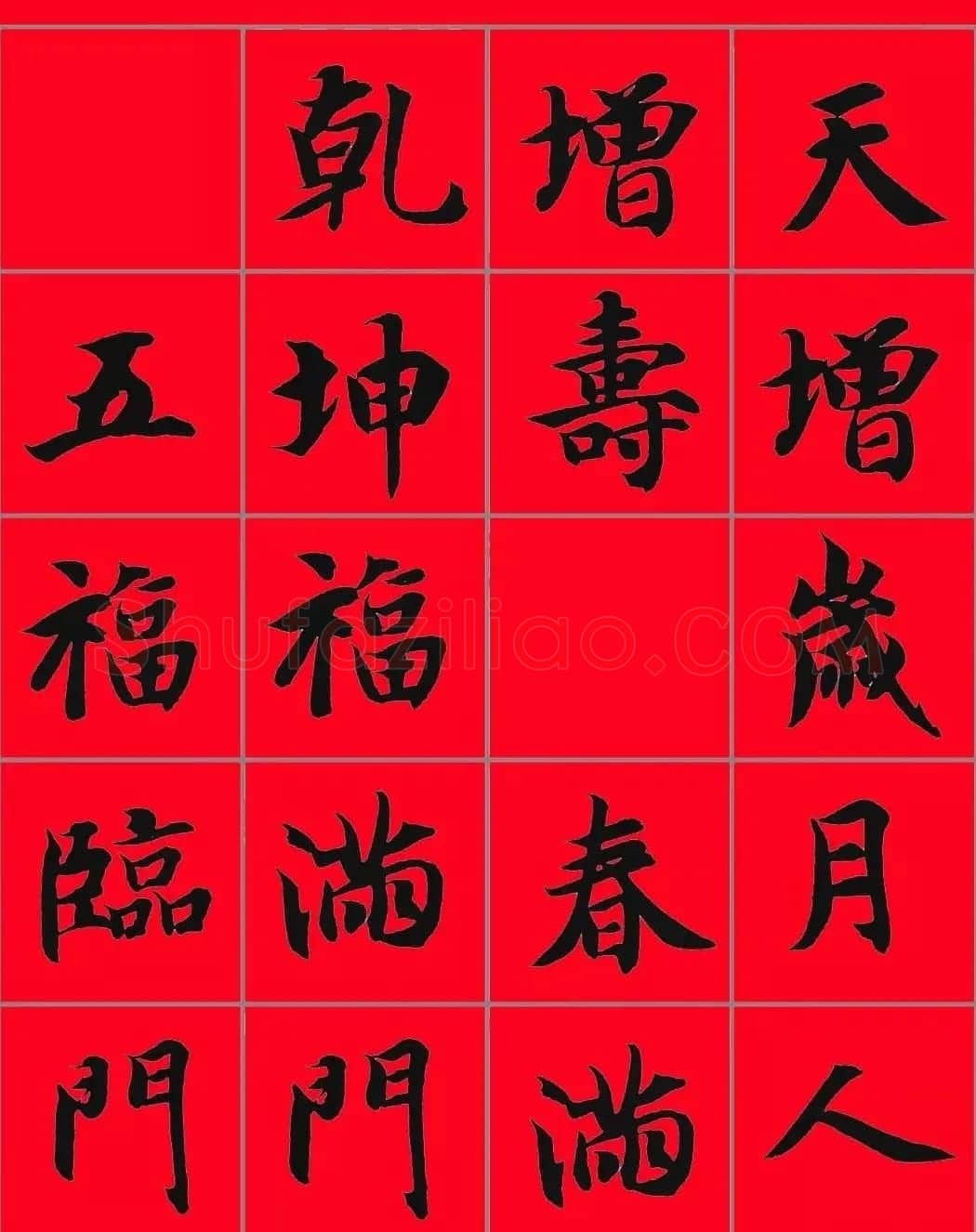 智永书法集字春联29副+横批 | 名家书法作品赏析