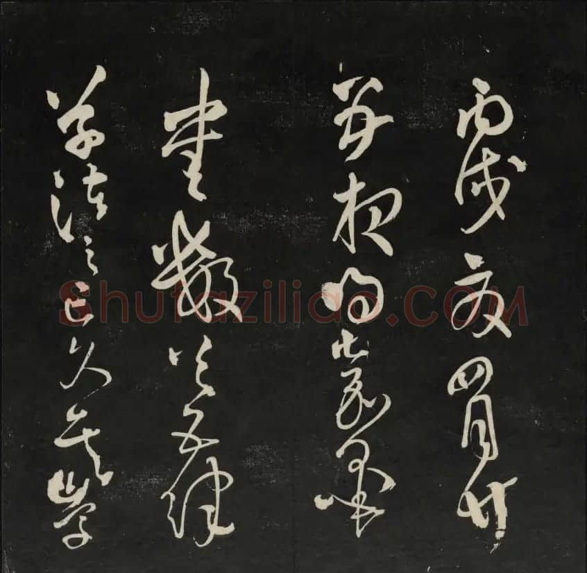 清刻书法碑帖《天香楼藏帖》第六册 | 书法碑帖