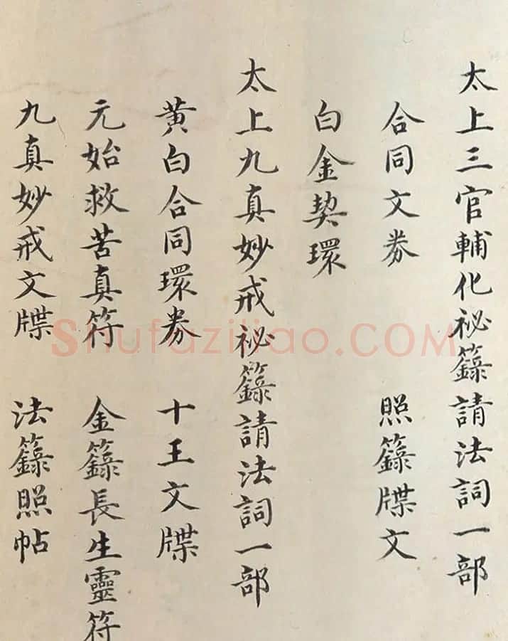 明代楷书欣赏《明孝康张皇后授箓牒简》 | 软笔书法作品