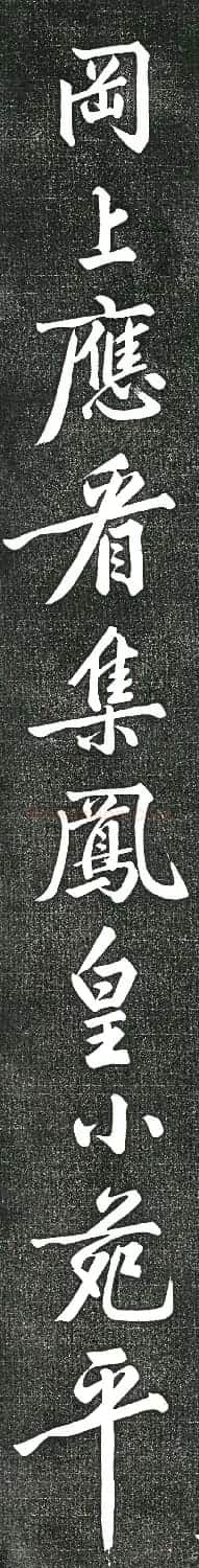 黄庭坚书上苑诗帖(高清单字帖) | 软笔书法作品