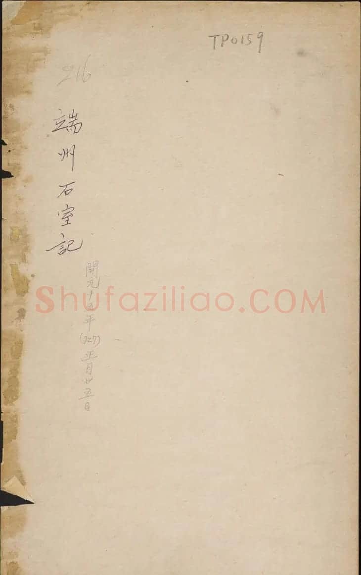 唐李邕撰并書《端州石室記》民國拓本 | 书法作品精选