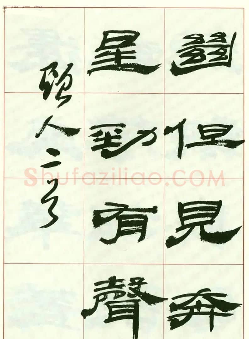 来楚生书法隶书欣赏《鲁迅诗》 | 毛笔隶书字帖