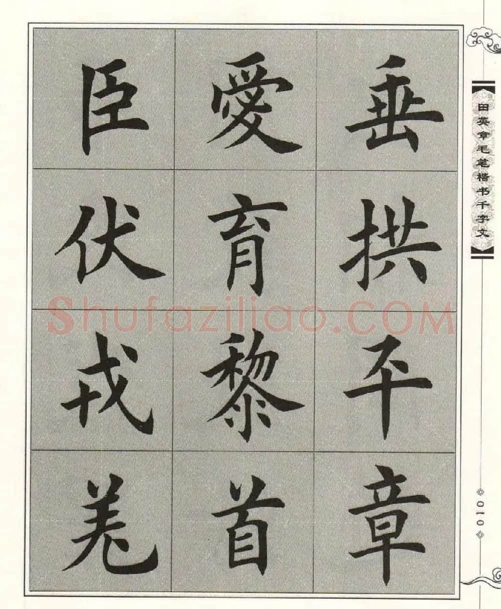 字帖下载《田英章毛笔楷书千字文》 | 软笔楷书字帖