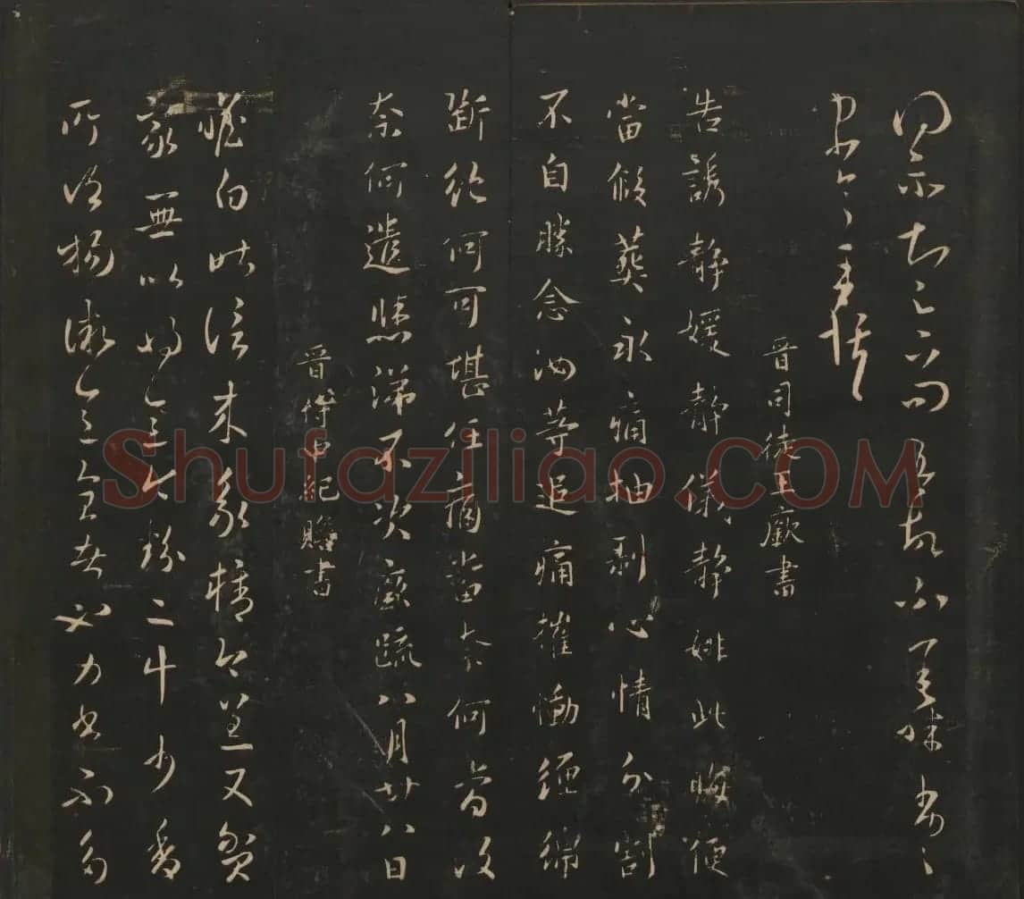 晋代名家书帖《宝贤堂集古法帖》卷八 | 书法碑帖