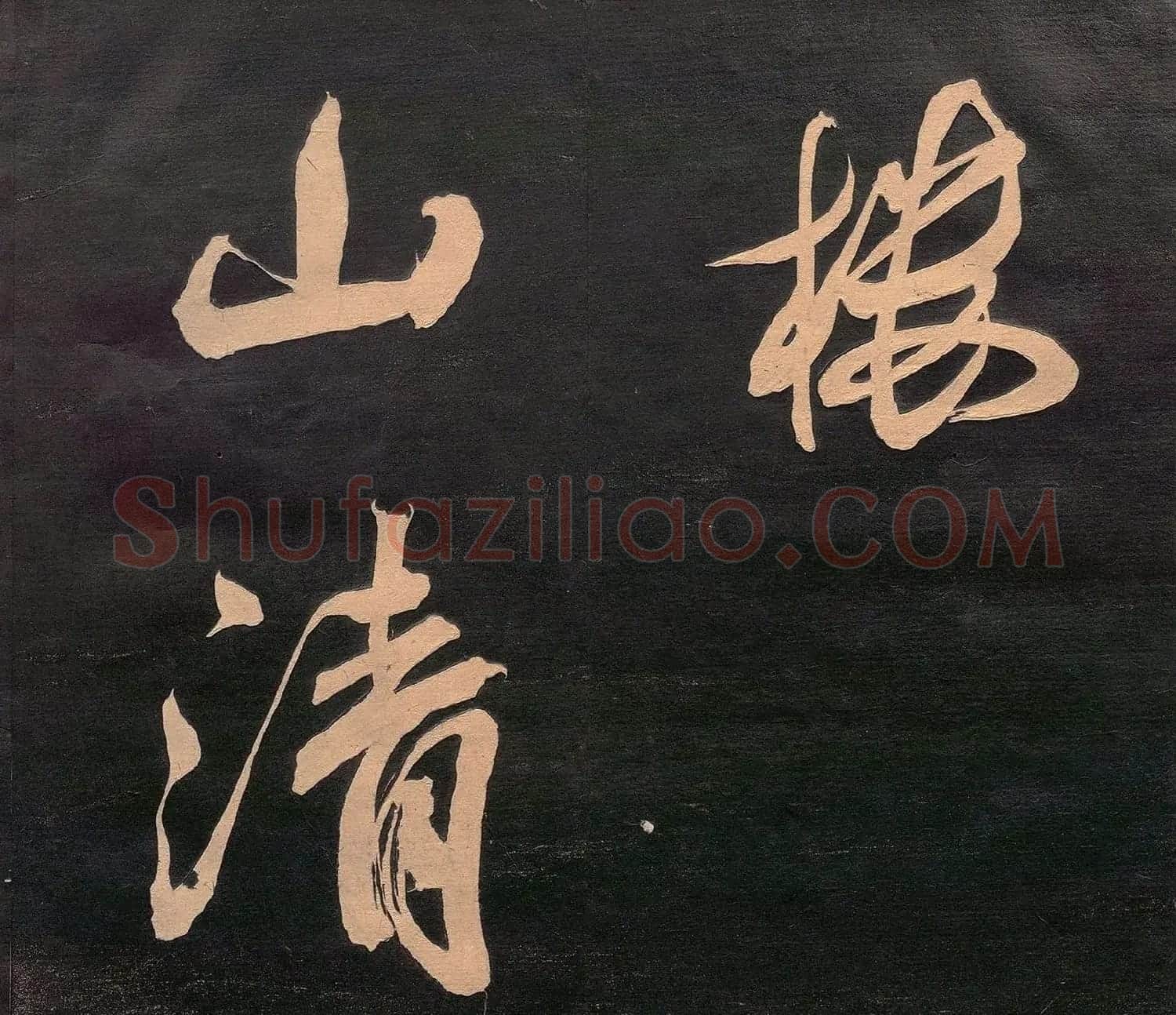 米元章书《重九会郡楼》(日本版) | 软笔书法作品
