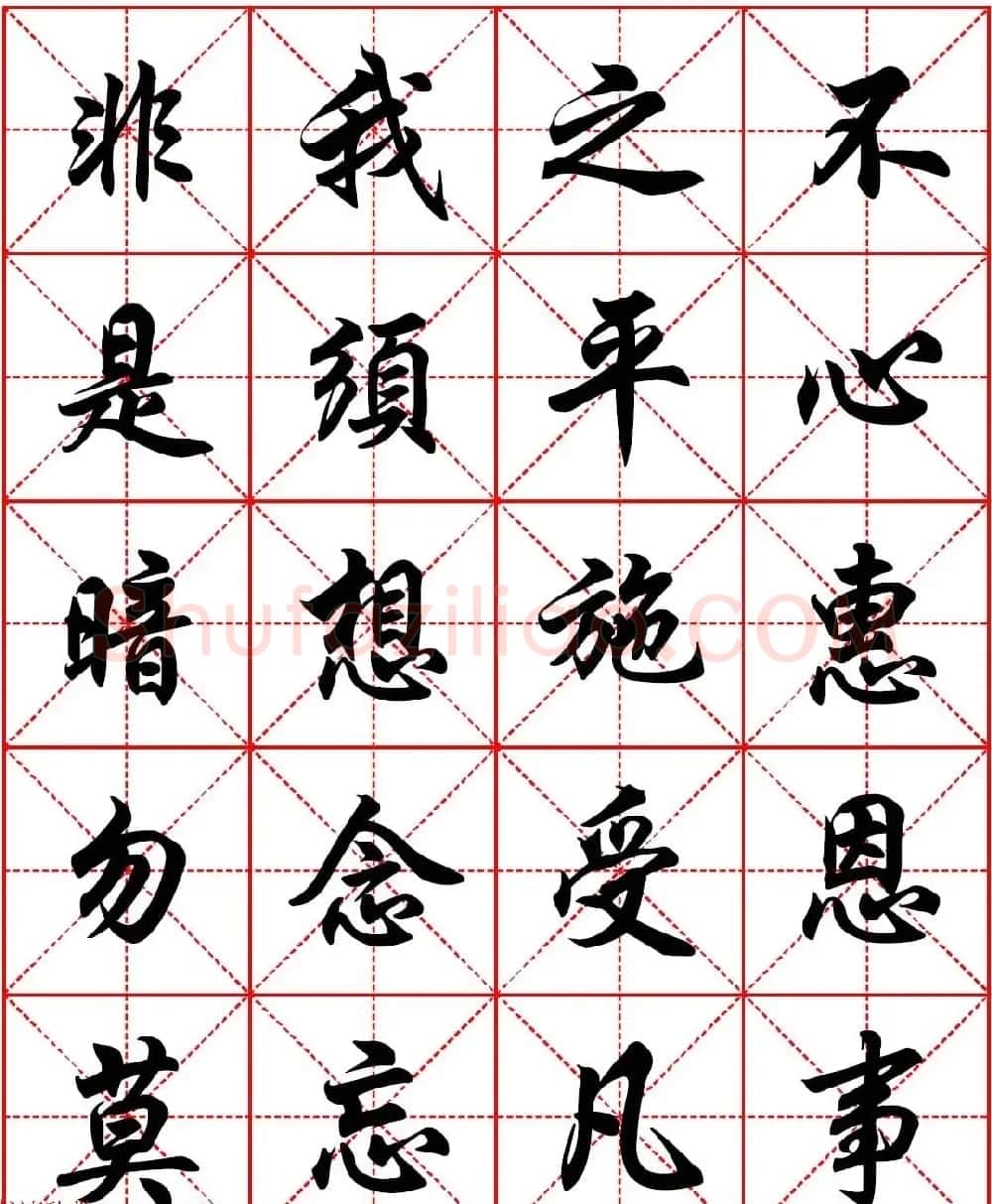 任政行楷书法字帖《朱子家训》高清集字版 | 软笔行书字帖