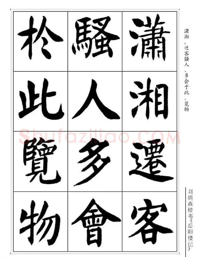 刘炳森毛笔楷书字帖欣赏《岳阳楼记》 | 软笔楷书字帖