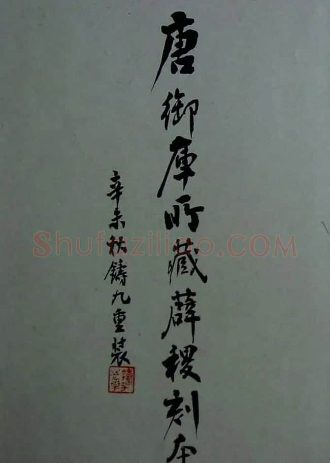 行书兰亭序《唐御库所藏薛稷刻本》 | 兰亭集序