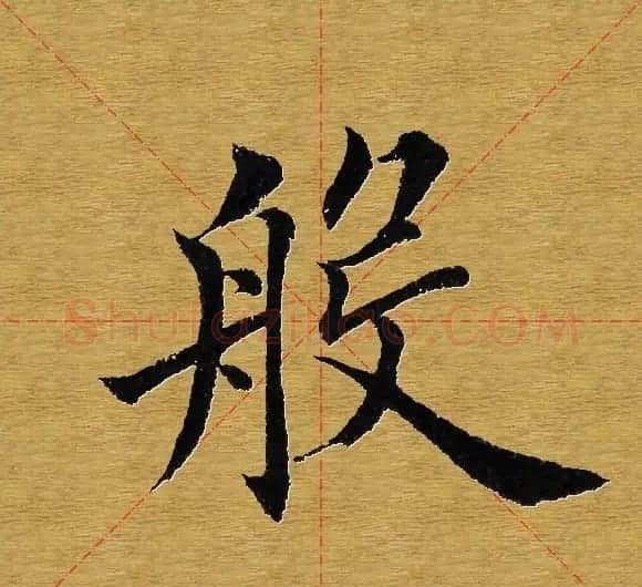 田英章楷书单字库--书法字典 | 软笔楷书字帖