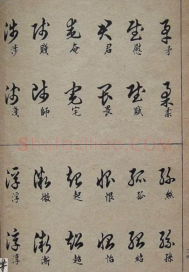 邓散木毛笔书法字帖《草书写法》 | 毛笔草书字帖