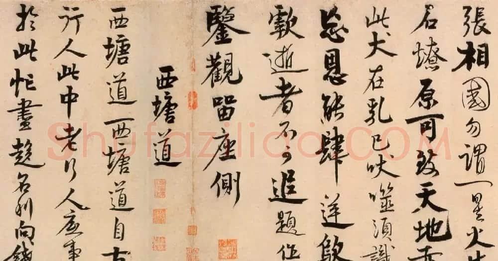 赵孟坚行书欣赏《自书诗卷》 | 书法长卷