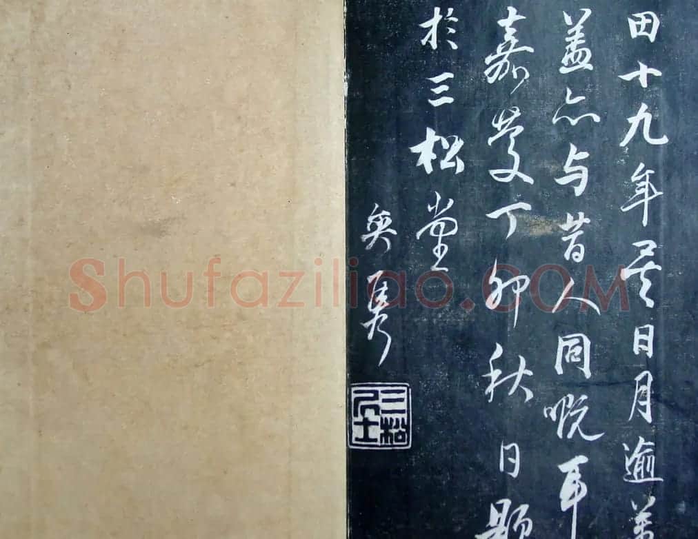 清代孙铨撰集《寿石斋藏帖》 | 书法碑帖