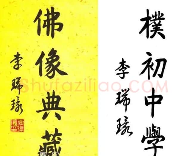 李瑞环书法墨迹欣赏 | 书法名家作品欣赏
