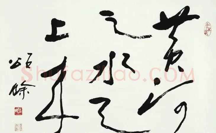 王颂馀毛笔行草书法作品欣赏 | 书法作品欣赏