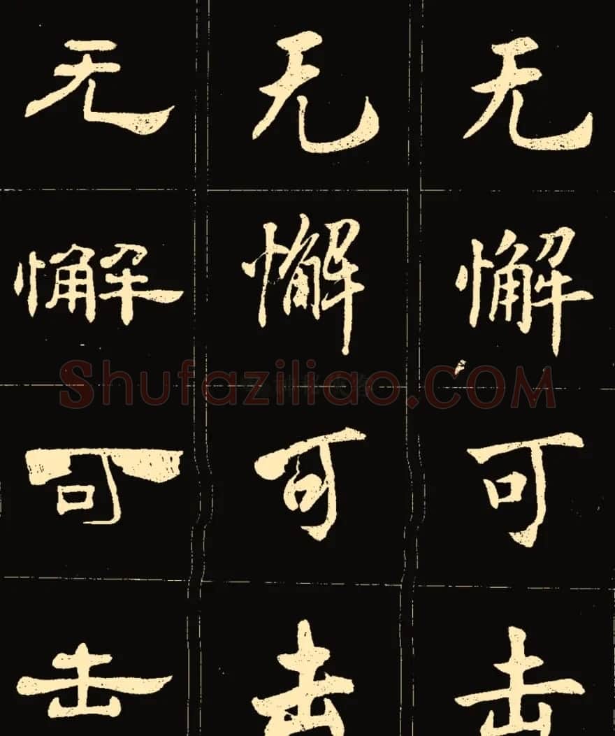 卢中南楷行隶三体成语字帖 | 软笔隶书字帖