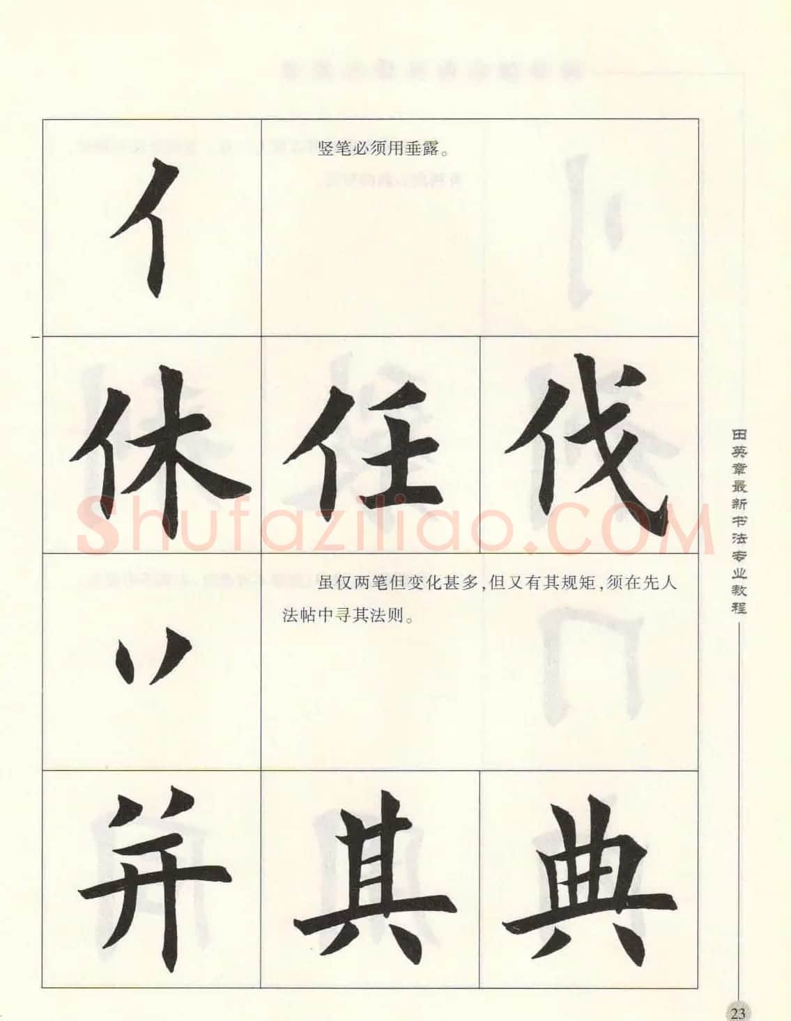 田英章最新书法专业教程欧体毛笔楷书字帖 | 毛笔楷书字帖