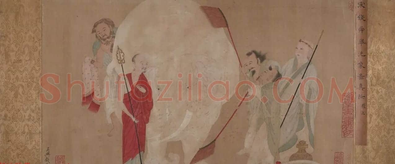 钱选书画精品欣赏《宋钱舜举洗象图真迹》 | 传世书法作品精选