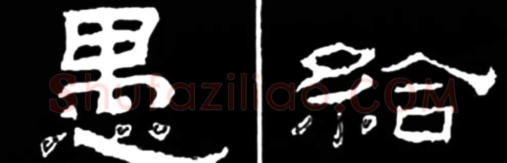 《学写隶书》点画的书写步骤和变化+名碑集字剖析 | 软笔隶书字帖