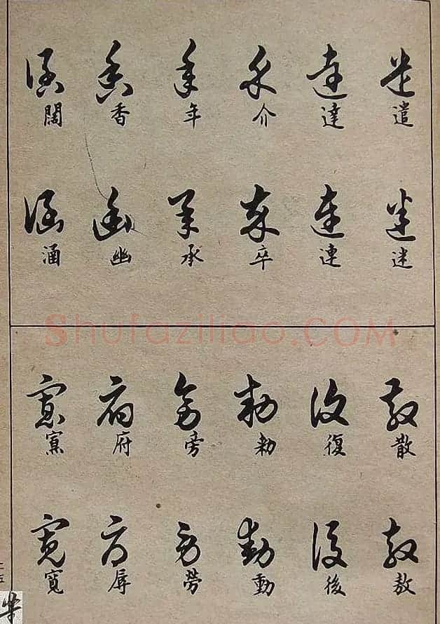 邓散木毛笔书法字帖《草书写法》 | 毛笔草书字帖