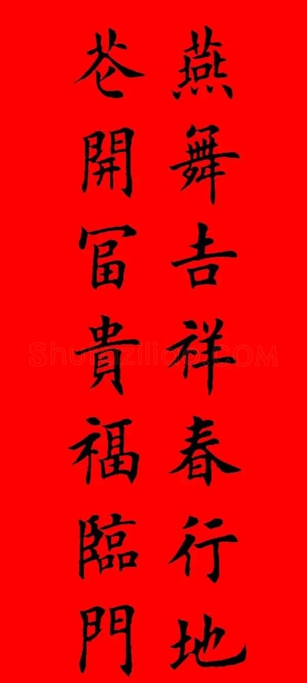 鼠年田英章楷书集字春联84副（附横批） | 名家书法作品赏析