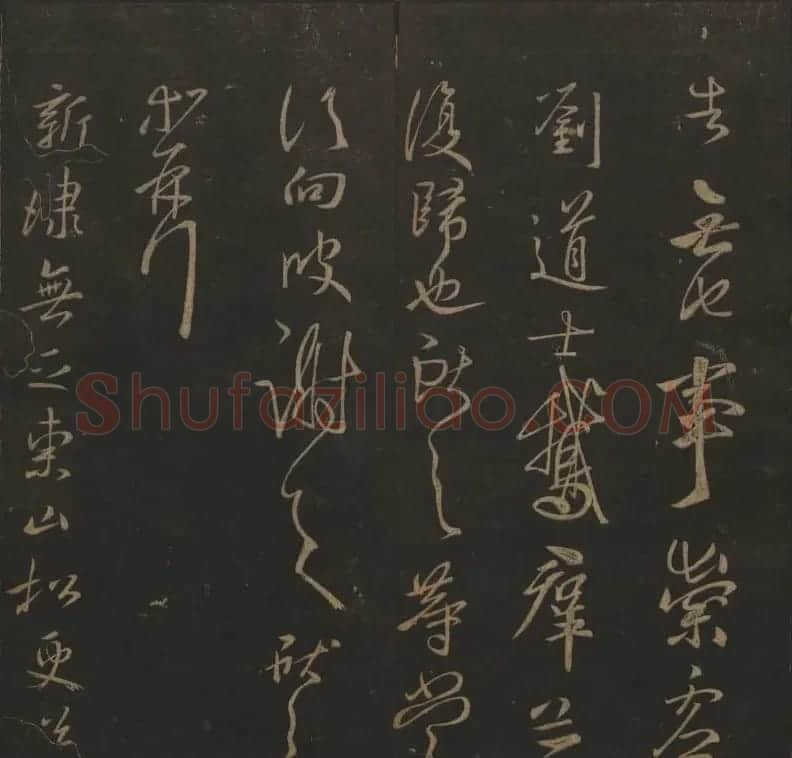 《玉烟堂法帖》第四册六朝法书王献之专辑 | 书法碑帖
