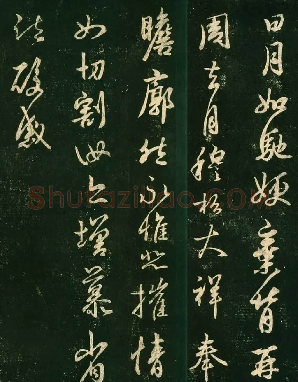 王羲之行书欣赏《日月如驰帖》 | 名家书法作品赏析
