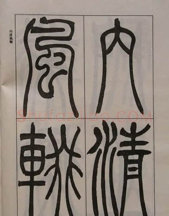 吴让之篆书字帖《宋武帝与臧焘敕》 | 毛笔篆书字帖