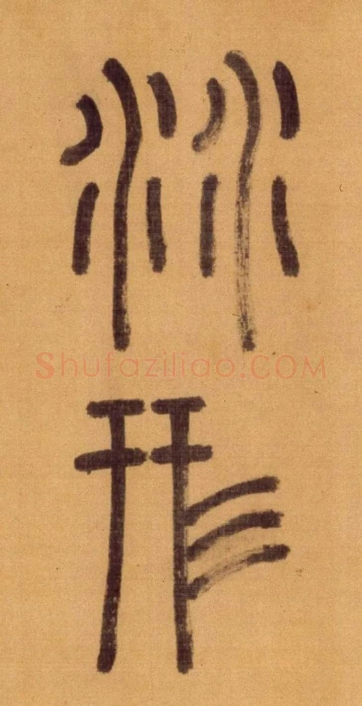 徐霖篆书长卷《题器物赞四言诗》 | 毛笔篆书字帖