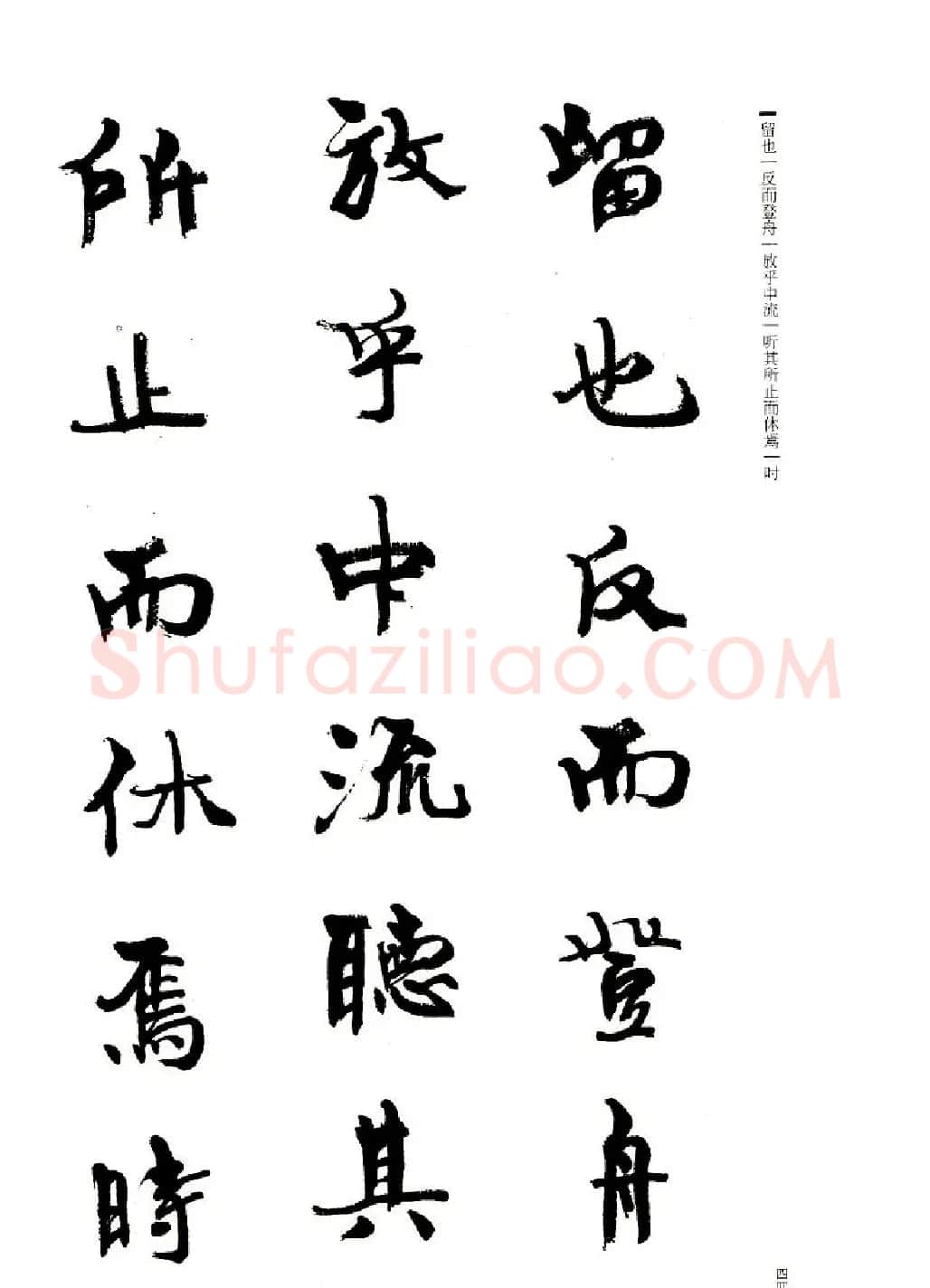 周慧珺书法字帖《前后赤壁赋》 | 毛笔行书字帖