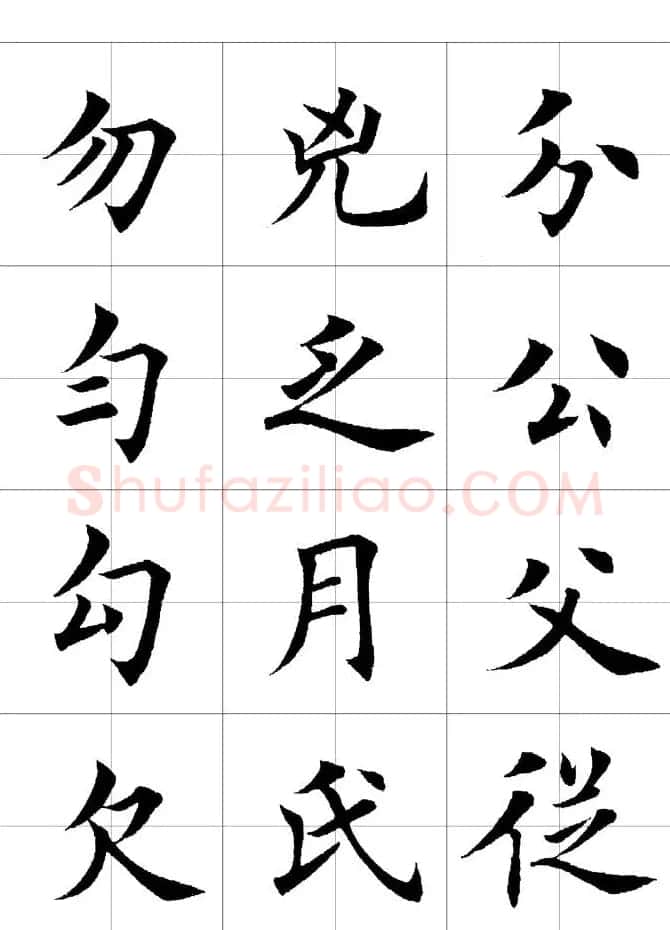 楷书临习字范（繁体版） | 软笔楷书字帖