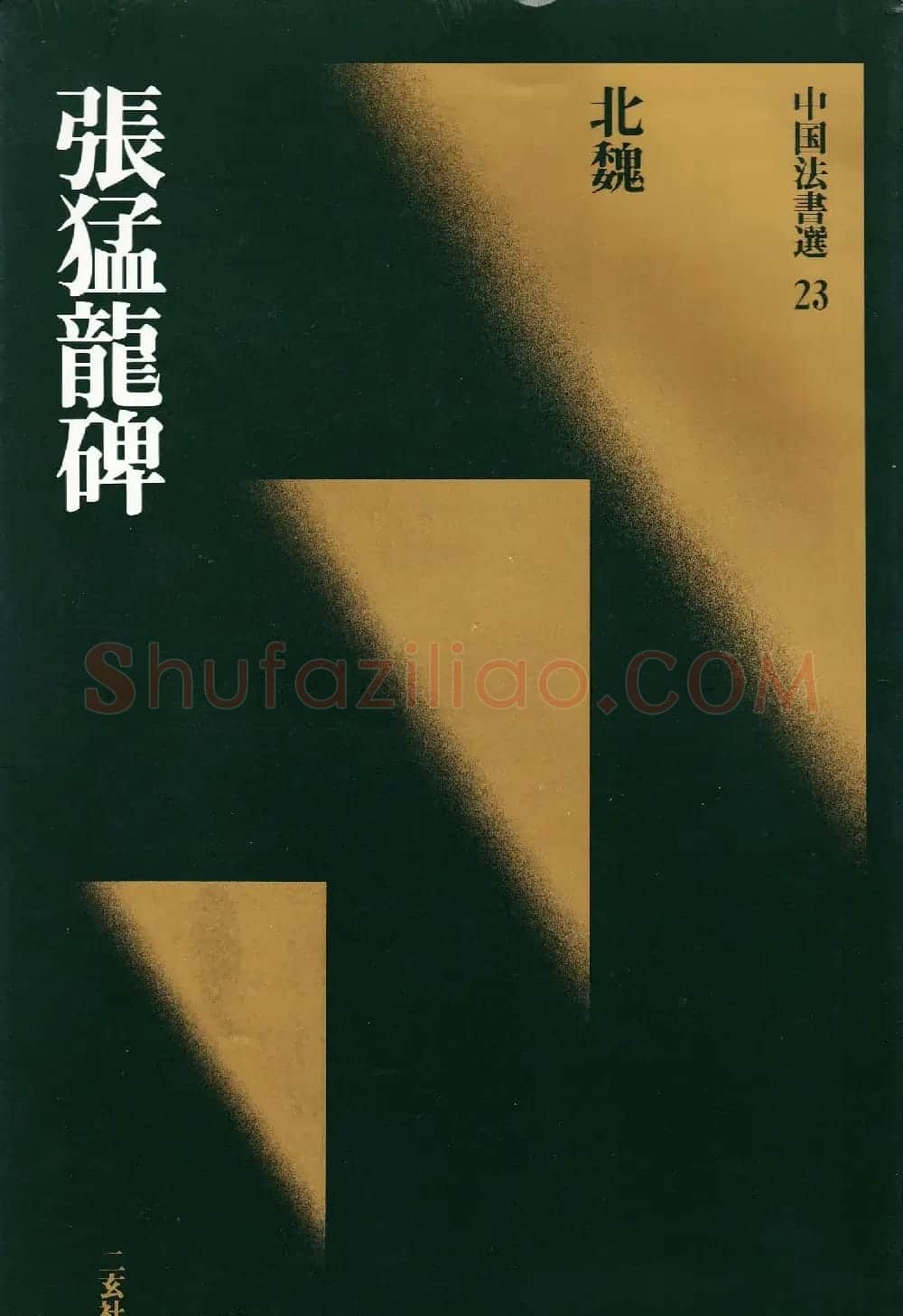 北魏《张猛龙碑》附释文 | 书法碑帖