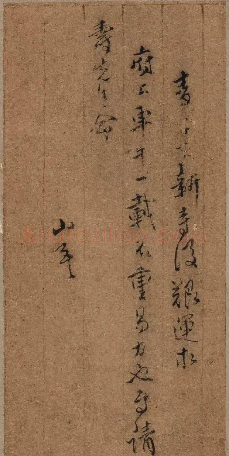 傅山草书册页《傅青主书札》 | 软笔书法作品