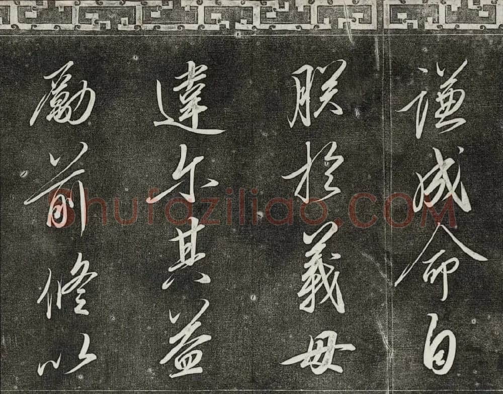 清代书帖御刻三希堂石渠宝笈法帖第六册 | 书法碑帖