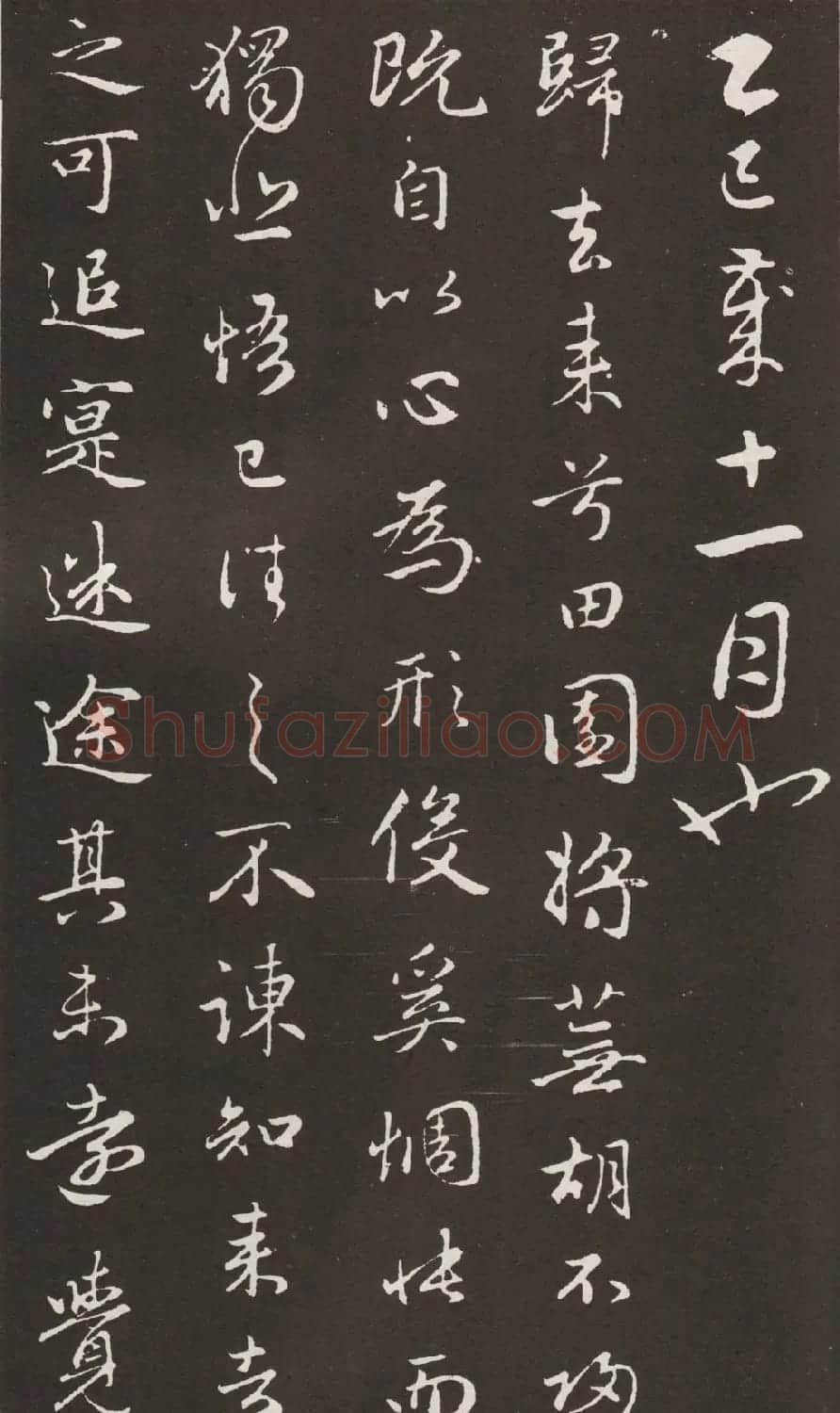 赵孟頫书法拓本《归去来并序》 | 名家书法作品赏析