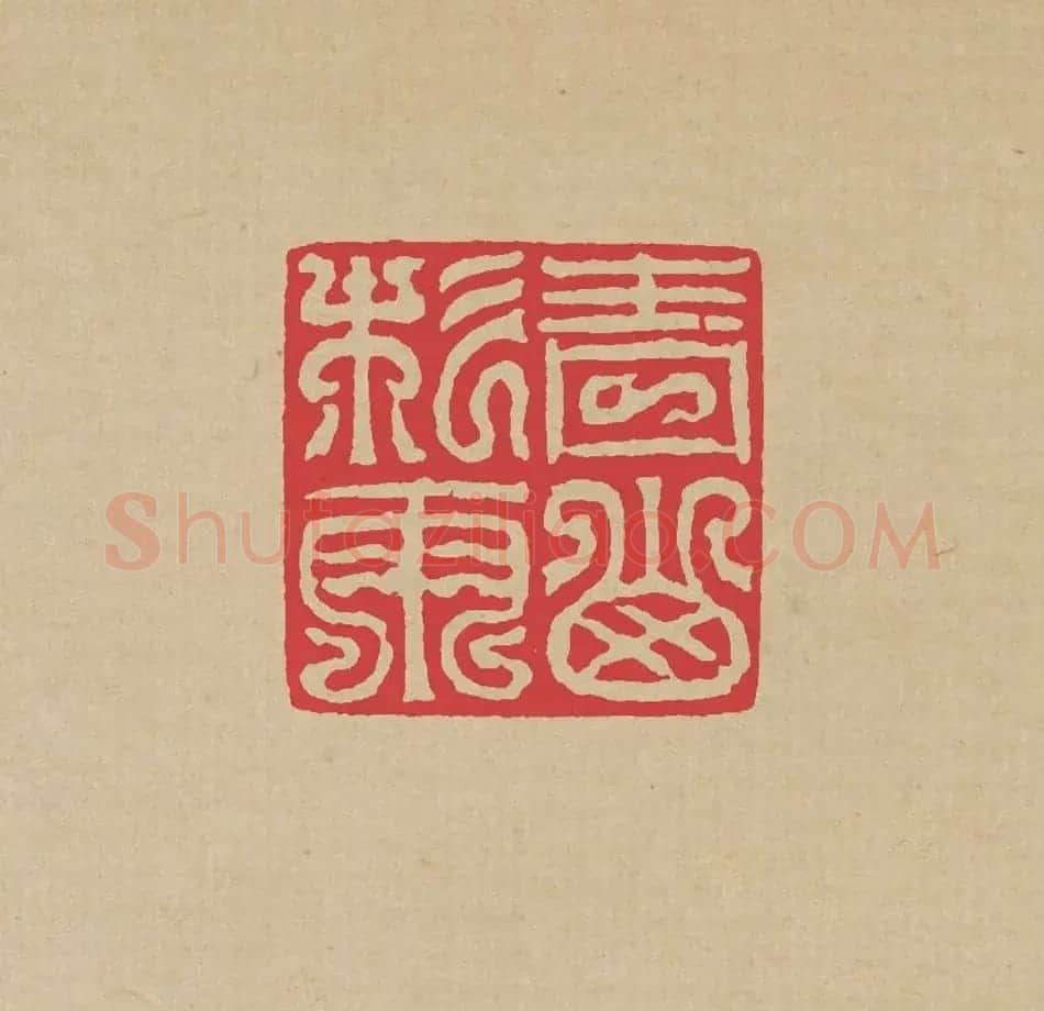 方介堪篆刻印谱《鸟虫印选》 | 软笔书法作品