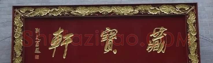 古城西安门楼牌匾书法欣赏 | 书法名家作品欣赏