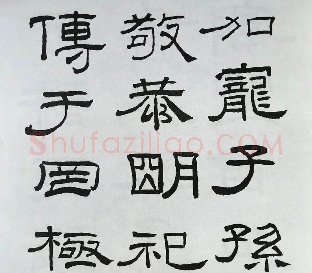 林散之隶书临本《乙瑛碑》学临汉碑范本 | 毛笔隶书字帖