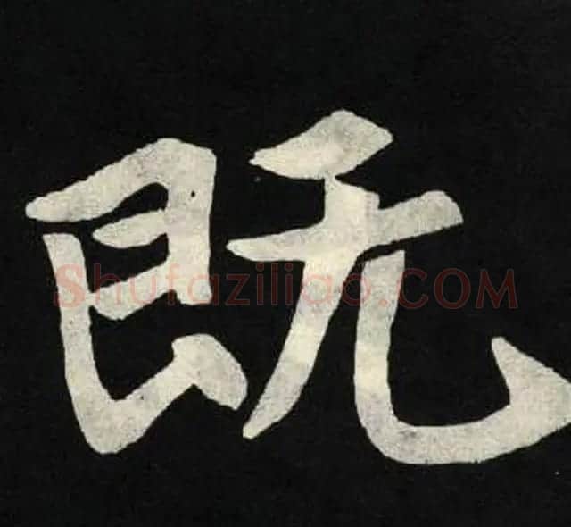 放大魏楷字帖《张黑女墓志单字帖》 | 软笔楷书字帖