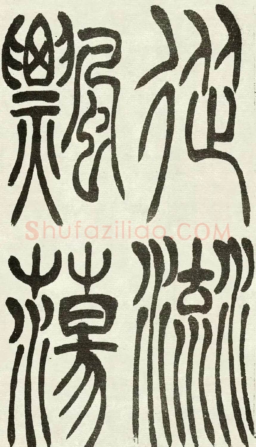 吴熙载篆书欣赏吴均与朱元思书四条屏 | 软笔篆书字帖