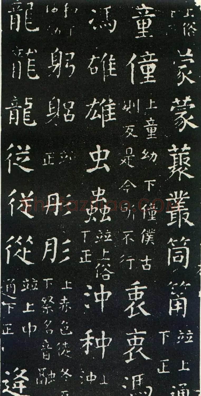 颜真卿书楷书刻本《干禄字书》 | 名家书法作品赏析
