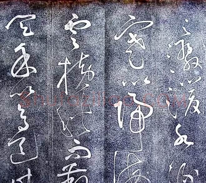 张旭草书欣赏《大槟堂法帖》 | 书法碑帖