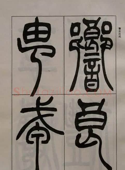 吴熙载书法欣赏《吴让之篆书二种》 | 毛笔篆书字帖