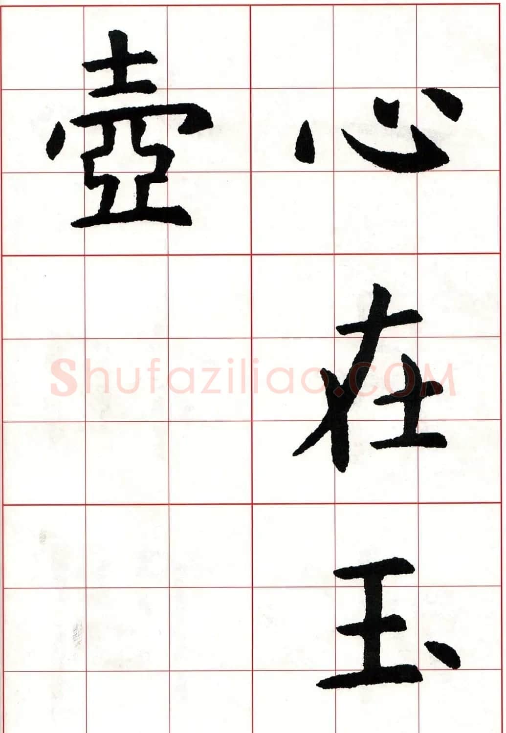 虞世南楷书集字唐诗九宫格字帖 | 毛笔楷书字帖